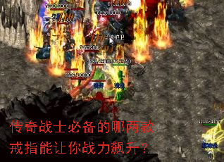 传奇战士必备的哪两款戒指能让你战力飙升? 传奇战士必备的哪两款戒指能让你战力飙升?