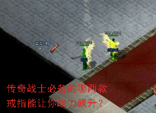传奇战士必备的哪两款戒指能让你战力飙升? 传奇战士必备的哪两款戒指能让你战力飙升?