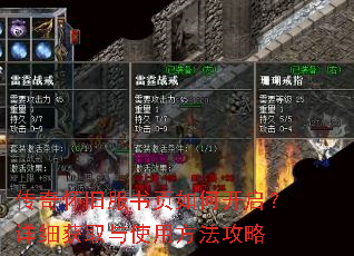 传奇怀旧服书页如何开启?详细获取与使用方法攻略 传奇怀旧服书页如何开启?详细获取与使用方法攻略