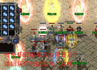 传奇怀旧服书页如何开启?详细获取与使用方法攻略 传奇怀旧服书页如何开启?详细获取与使用方法攻略