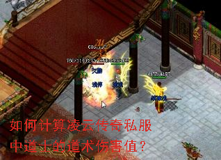 如何计算凌云传奇私服中道士的道术伤害值? 如何计算凌云传奇私服中道士的道术伤害值?