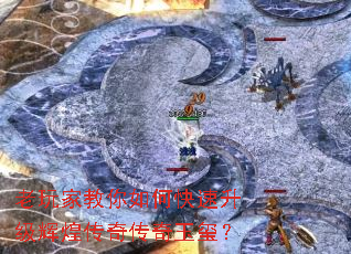 老玩家教你如何快速升级辉煌传奇传奇玉玺? 老玩家教你如何快速升级辉煌传奇传奇玉玺?