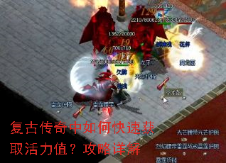 复古传奇中如何快速获取活力值?攻略详解 复古传奇中如何快速获取活力值?攻略详解