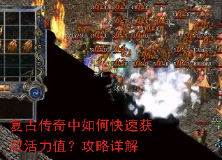 复古传奇中如何快速获取活力值?攻略详解 复古传奇中如何快速获取活力值?攻略详解