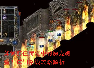如何前往传奇中的魔龙殿堂?详细路线攻略解析 如何前往传奇中的魔龙殿堂?详细路线攻略解析