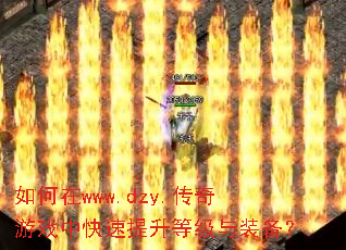如何在www.dzy.传奇游戏中快速提升等级与装备? 如何在www.dzy.传奇游戏中快速提升等级与装备?