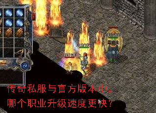 传奇私服与官方版本中,哪个职业升级速度更快? 传奇私服与官方版本中,哪个职业升级速度更快?