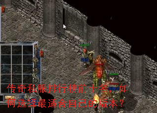 传奇私服排行榜前十名,如何选择最适合自己的版本? 传奇私服排行榜前十名,如何选择最适合自己的版本?