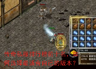 传奇私服排行榜前十名,如何选择最适合自己的版本? 传奇私服排行榜前十名,如何选择最适合自己的版本?