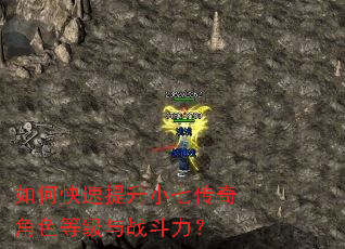 如何快速提升小七传奇角色等级与战斗力? 如何快速提升小七传奇角色等级与战斗力?
