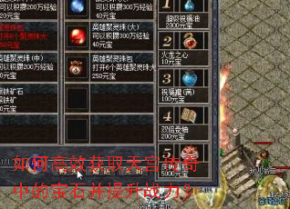 如何高效获取天宫传奇中的宝石并提升战力? 如何高效获取天宫传奇中的宝石并提升战力?