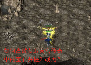如何高效获取天宫传奇中的宝石并提升战力? 如何高效获取天宫传奇中的宝石并提升战力?