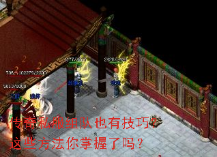 传奇私服组队也有技巧?这些方法你掌握了吗? 传奇私服组队也有技巧?这些方法你掌握了吗?