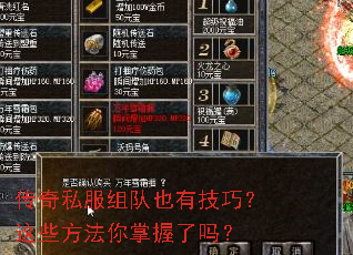 传奇私服组队也有技巧?这些方法你掌握了吗? 传奇私服组队也有技巧?这些方法你掌握了吗?