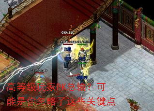 高等级玩家PK总输?可能是你忽略了这些关键点 高等级玩家PK总输?可能是你忽略了这些关键点