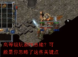 高等级玩家PK总输?可能是你忽略了这些关键点 高等级玩家PK总输?可能是你忽略了这些关键点