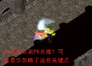 高等级玩家PK总输?可能是你忽略了这些关键点 高等级玩家PK总输?可能是你忽略了这些关键点
