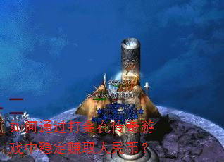 ���ͨ������ڴ�����Ϸ���ȶ�׬ȡ����ң�