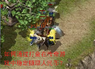 ���ͨ������ڴ�����Ϸ���ȶ�׬ȡ����ң�