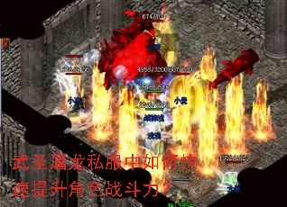 武圣屠龙私服中如何快速提升角色战斗力? 武圣屠龙私服中如何快速提升角色战斗力?