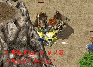 如何快速提升仙魔录复古传奇的角色等级? 如何快速提升仙魔录复古传奇的角色等级?