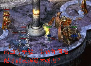 热血传奇战士装备如何搭配才能发挥最大战力? 热血传奇战士装备如何搭配才能发挥最大战力?