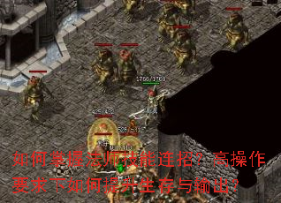 如何掌握法师技能连招?高操作要求下如何提升生存与输出? 如何掌握法师技能连招?高操作要求下如何提升生存与输出?