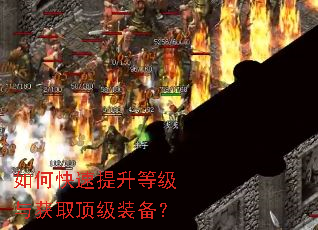 如何快速提升等级与获取顶级装备? 如何快速提升等级与获取顶级装备?
