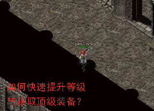如何快速提升等级与获取顶级装备? 如何快速提升等级与获取顶级装备?