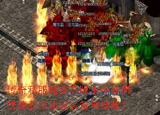 ����˽������̬�汾����ο��ٻ�ȡ����װ���뼼�ܣ�
