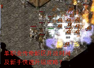单职业传奇新区开放时间及新手快速升级攻略? 单职业传奇新区开放时间及新手快速升级攻略?