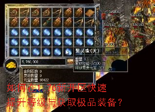 如何在1.76新开区快速提升等级与获取极品装备? 如何在1.76新开区快速提升等级与获取极品装备?