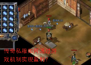 传奇私服如何通过游戏机制实现盈利? 传奇私服如何通过游戏机制实现盈利?