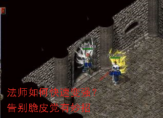 法师如何快速变强?告别脆皮党有妙招 法师如何快速变强?告别脆皮党有妙招