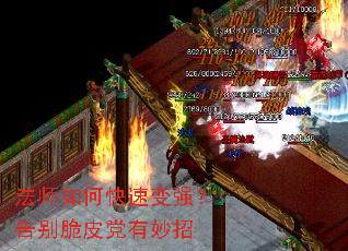 法师如何快速变强?告别脆皮党有妙招 法师如何快速变强?告别脆皮党有妙招