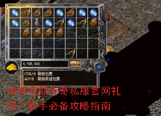 如何领取传奇私服官网礼包?新手必备攻略指南 如何领取传奇私服官网礼包?新手必备攻略指南