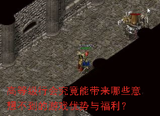高等级行会究竟能带来哪些意想不到的游戏优势与福利? 高等级行会究竟能带来哪些意想不到的游戏优势与福利?