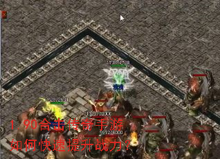 1.90合击传奇手游如何快速提升战力? 1.90合击传奇手游如何快速提升战力?