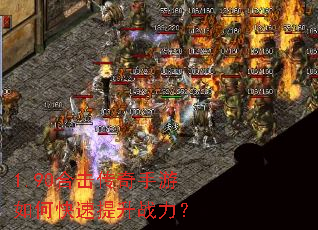1.90合击传奇手游如何快速提升战力? 1.90合击传奇手游如何快速提升战力?