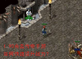 1.90合击传奇手游如何快速提升战力? 1.90合击传奇手游如何快速提升战力?