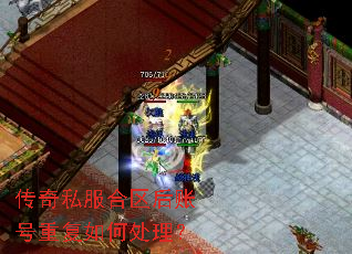 传奇私服合区后账号重复如何处理? 传奇私服合区后账号重复如何处理?