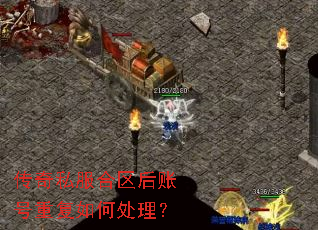 传奇私服合区后账号重复如何处理? 传奇私服合区后账号重复如何处理?
