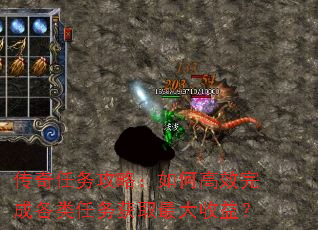 传奇任务攻略:如何高效完成各类任务获取最大收益? 传奇任务攻略:如何高效完成各类任务获取最大收益?