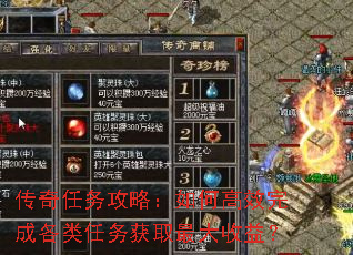 传奇任务攻略:如何高效完成各类任务获取最大收益? 传奇任务攻略:如何高效完成各类任务获取最大收益?
