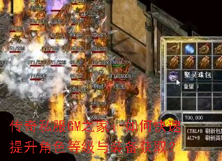 传奇私服GM之家:如何快速提升角色等级与装备获取? 传奇私服GM之家:如何快速提升角色等级与装备获取?