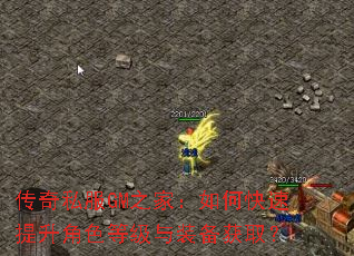 传奇私服GM之家:如何快速提升角色等级与装备获取? 传奇私服GM之家:如何快速提升角色等级与装备获取?