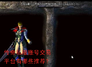 传奇私服账号交易平台有哪些推荐? 传奇私服账号交易平台有哪些推荐?