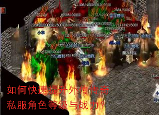 如何快速提升外传传奇私服角色等级与战力? 如何快速提升外传传奇私服角色等级与战力?