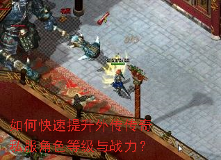 如何快速提升外传传奇私服角色等级与战力? 如何快速提升外传传奇私服角色等级与战力?