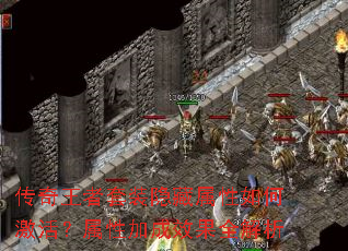 传奇王者套装隐藏属性如何激活?属性加成效果全解析 传奇王者套装隐藏属性如何激活?属性加成效果全解析